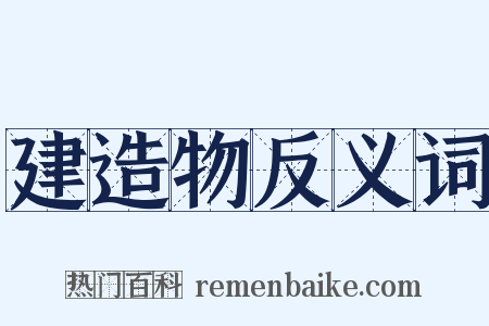 建造物反义词是什么意思的图片